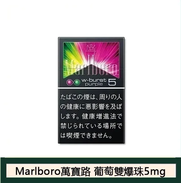 Marlboro萬寶路香煙雙爆珠葡萄5mg日本本土免稅香港現貨