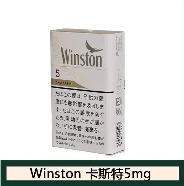 Winston雲斯頓香煙卡斯特5mg日本本土免稅香港現貨