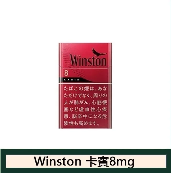 Winston雲斯頓香煙卡賓8mg日本本土免稅香港現貨